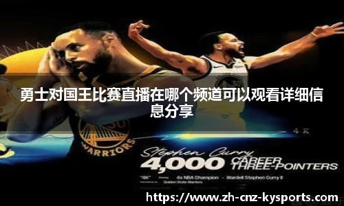 勇士对国王比赛直播在哪个频道可以观看详细信息分享