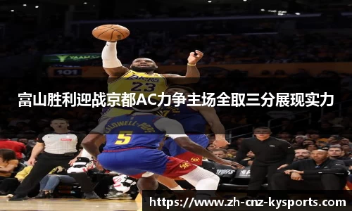 富山胜利迎战京都AC力争主场全取三分展现实力