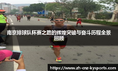 南京排球队杯赛之路的辉煌突破与奋斗历程全景回顾