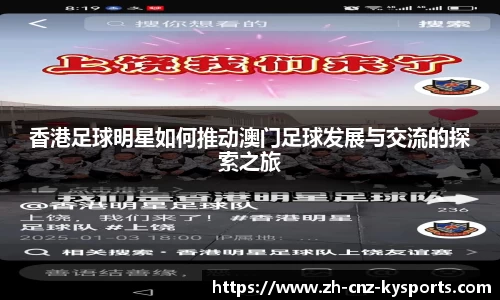 香港足球明星如何推动澳门足球发展与交流的探索之旅