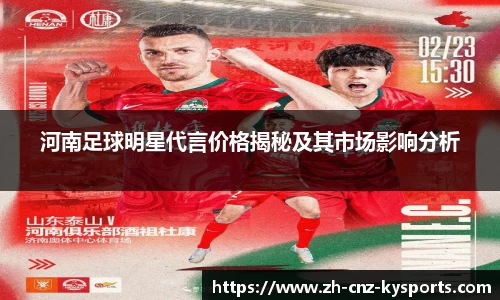 河南足球明星代言价格揭秘及其市场影响分析