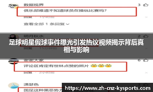 足球明星假球事件曝光引发热议视频揭示背后真相与影响