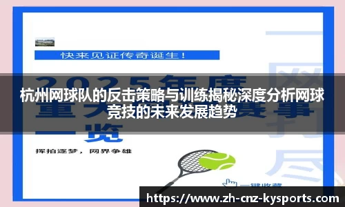 杭州网球队的反击策略与训练揭秘深度分析网球竞技的未来发展趋势