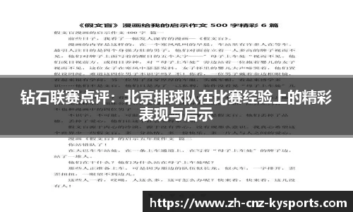 钻石联赛点评：北京排球队在比赛经验上的精彩表现与启示