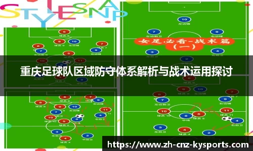 重庆足球队区域防守体系解析与战术运用探讨