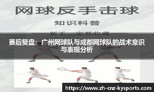 赛后复盘：广州网球队与成都网球队的战术意识与表现分析