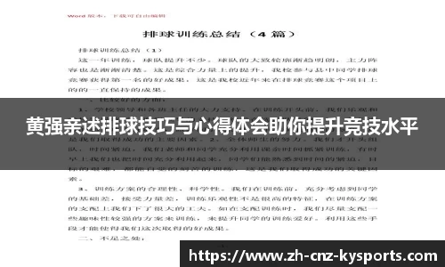 黄强亲述排球技巧与心得体会助你提升竞技水平