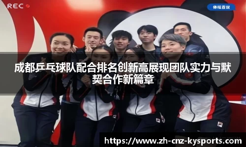 成都乒乓球队配合排名创新高展现团队实力与默契合作新篇章