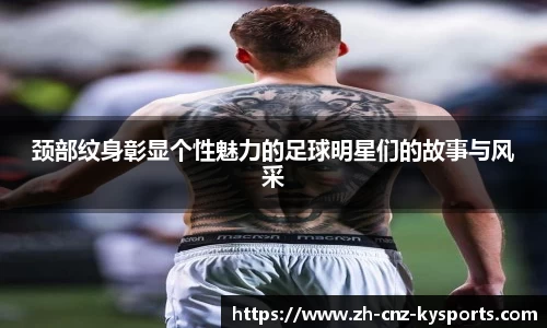 颈部纹身彰显个性魅力的足球明星们的故事与风采