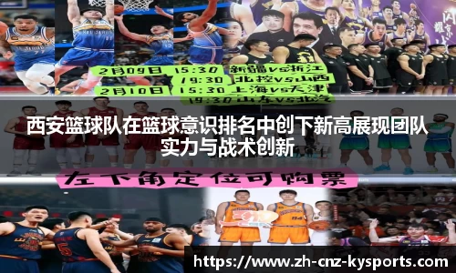 西安篮球队在篮球意识排名中创下新高展现团队实力与战术创新