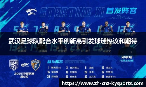 武汉足球队配合水平创新高引发球迷热议和期待