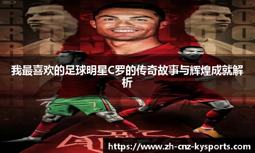 我最喜欢的足球明星C罗的传奇故事与辉煌成就解析