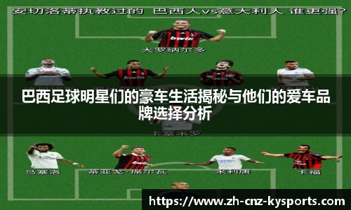 巴西足球明星们的豪车生活揭秘与他们的爱车品牌选择分析