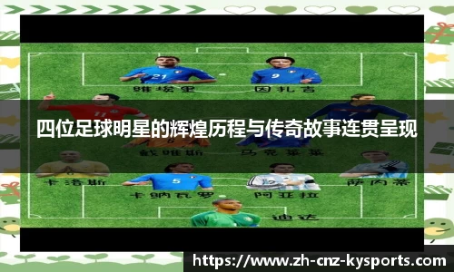 四位足球明星的辉煌历程与传奇故事连贯呈现