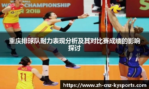 重庆排球队耐力表现分析及其对比赛成绩的影响探讨