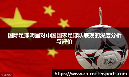 国际足球明星对中国国家足球队表现的深度分析与评价
