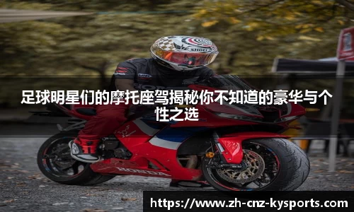 足球明星们的摩托座驾揭秘你不知道的豪华与个性之选