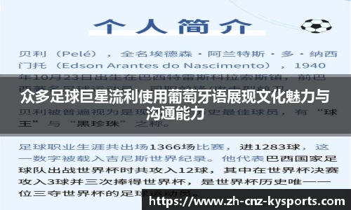 众多足球巨星流利使用葡萄牙语展现文化魅力与沟通能力